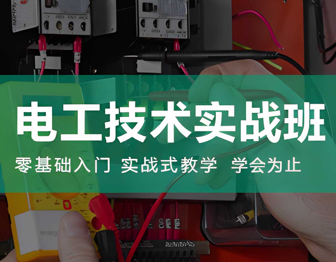 電工技術實戰班