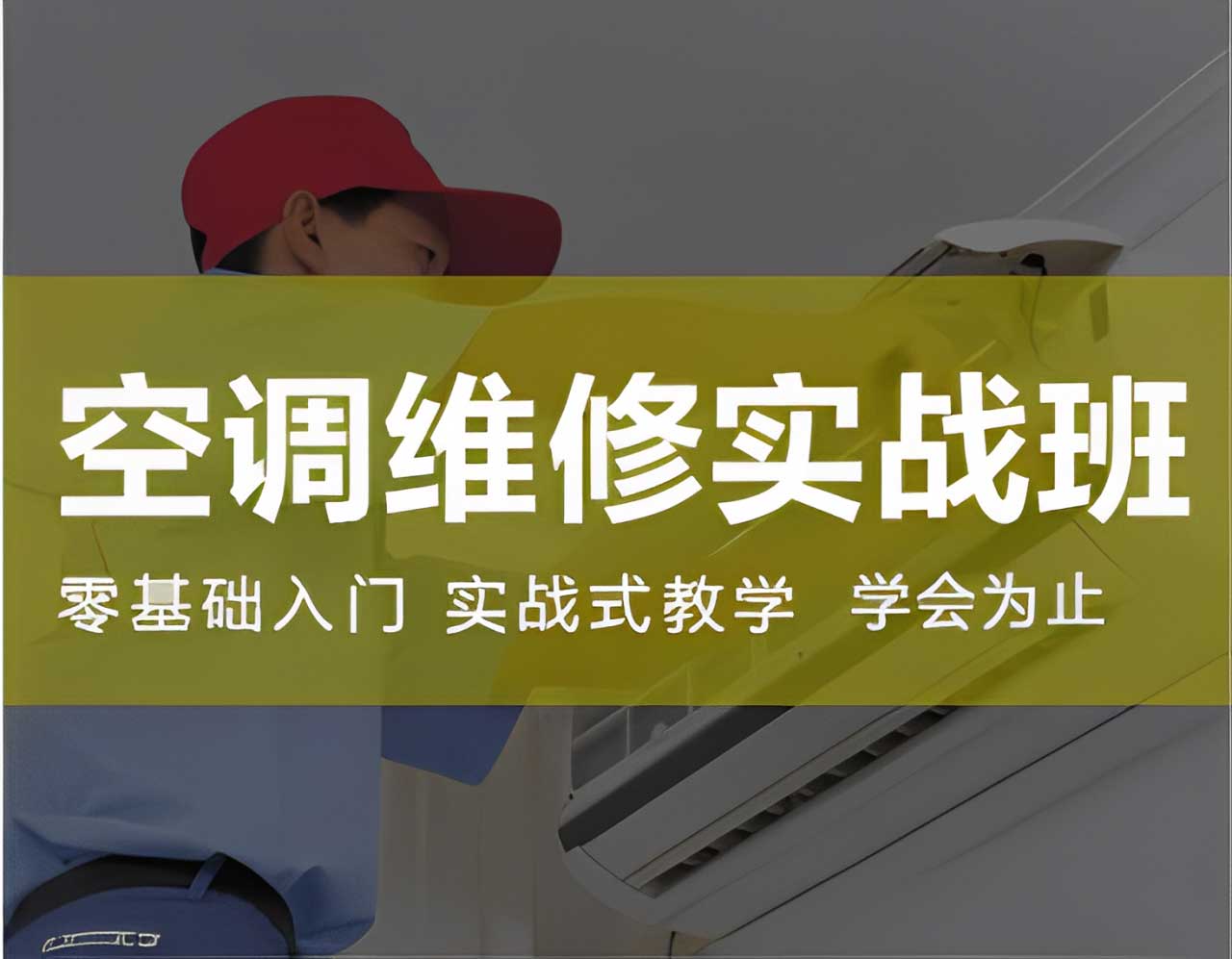 空調維修實戰班